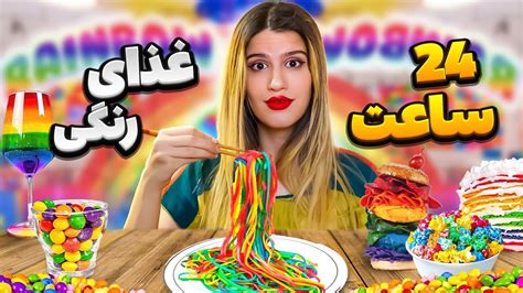 چالش ۲۴ ساعت غذای رنگارنگ 🌈 Food Challenge Youtube