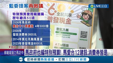 藍喊刪預算法但書 緊急狀況不能先支預算 綠委嗆 傅崐萁臉不腫 馬政府也編特別預算 馬愛台12建設 消費券皆是 學者批 因噎廢食 應強化財政紀律法│【live大現場】2024│三立新聞台