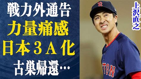 上沢直之の事実上の戦力外化と古巣復帰の可能性、日本のmlb 3a化、mlb挑戦のカジュアル化 Alphatimes