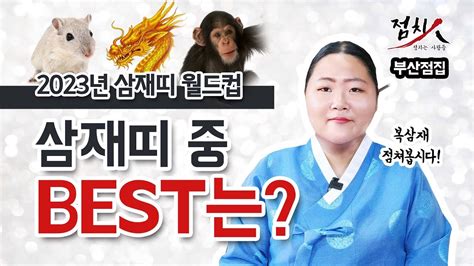 2023년 삼재띠 쥐띠 용띠 원숭이띠 다안좋은건아닙니다 그중 좋은띠 안좋은띠 다알려드려요 부산점집 초아당 별상애기씨