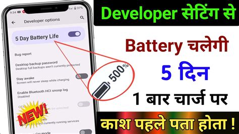 Developer Option Hidden Setting To Increase Battery Backup Battery