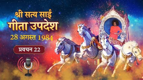 शर सतय सई गत उपदश पडकसट परवचन 22 Gita Discourse