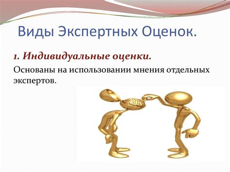 Метод экспертных оценок - презентация онлайн