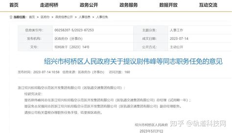 绍兴市柯桥区轨道交通集团领导调整！ 知乎