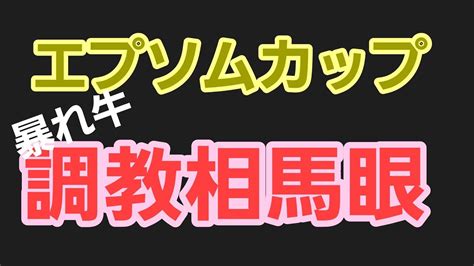 2022年【エプソムカップ】暴れ牛の調教相馬眼 Youtube