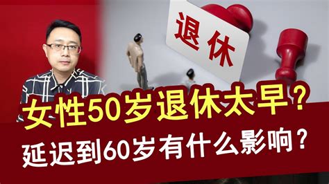 女性50岁退休太早了？延迟到60岁退休，会有什么影响【强老师儿】 Youtube