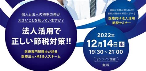 【医療関係者必見】12 14 医療向け法人活用節税セミナー ＜オンライン90分無料＞ 愛知県名古屋市・岡崎市・大阪府に拠点。起業 会社設立 事業承継はグロースリンク税理士法人