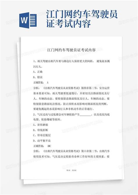 江门网约车驾驶员证考试内容word模板下载编号qobvdykd熊猫办公