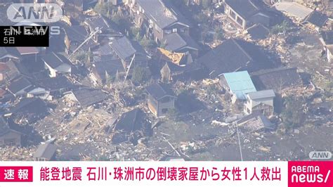 【速報】石川・珠洲市の倒壊住宅から女性を救出 脈がある状態 地震発生から約124時間