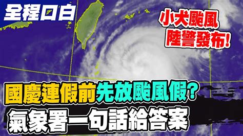 【全程口白】小犬颱風要來了 3縣市納陸警範圍 登陸觸陸可能路徑曝光 北部越晚雨越猛想放颱風假有難度 Youtube