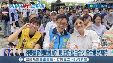 柯美蘭 無黨籍 參選！自爆媽不想理 哥快昏倒 竹市立委呈 四腳督 局面 竹市非傳統藍綠選區 綠推林志潔搶攻中間選票｜記者 張浩譯 屈道昀｜【台灣要聞】20231016｜三立inews