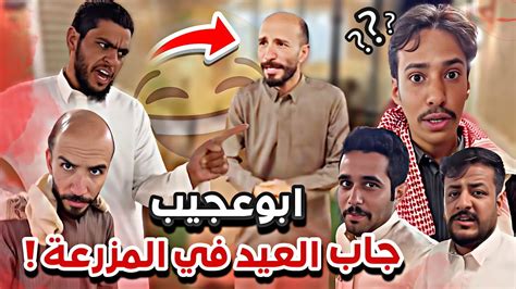 ابوعجيب جاب العيد في مزرعة ابوعيادة😂🤦🏻‍♂️سنابات ابوحصه وابوعجيب Youtube