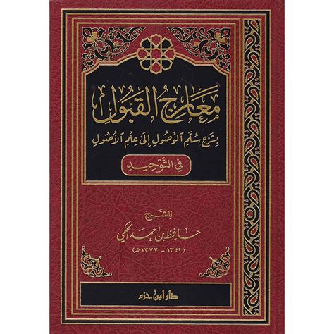 كتاب معارج القبول بشرح سلم الوصول الى علم الاصول في التوحيد بقلم حافظ بن احمد الحكمي، غلاف كرتون