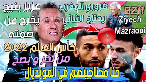 عزيز بنيج يخرج عن صمته نريد حكيم زياش نجم تشيلسي و مزراوي مع المغرب