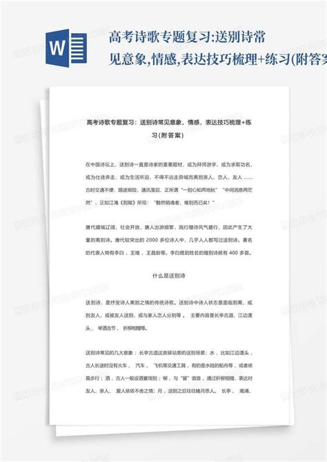 高考诗歌专题复习送别诗常见意象情感表达技巧梳理练习附答案word模板下载编号laxrodov熊猫办公