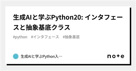 生成aiと学ぶpython20 インタフェースと抽象基底クラス｜生成aiと学ぶpython入門講座