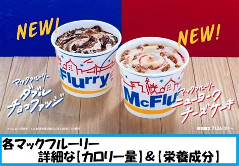 【2019年新作】マックフルーリー『ニューヨークチーズケーキ＆ダブルチョコファッジ』のカロリー＆栄養成分は？ マクドナルドのメニュー