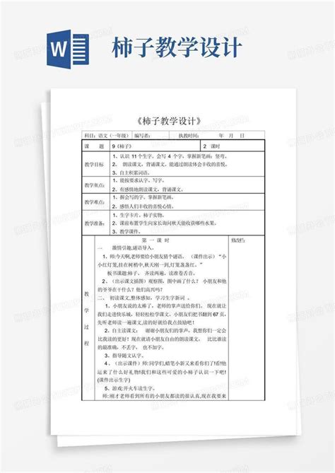 柿子教学设计word模板下载编号qmrwdorr熊猫办公