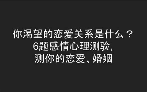 你渴望的恋爱关系是什么？ 6题感情心理测验， 测你的恋爱、婚姻哔哩哔哩bilibili