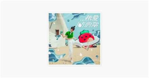 ‎熱愛105°c的你 阿肆的歌曲 Apple Music