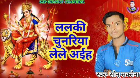 2019 का सुपरहिट देवी गीत ललकी ललकी चुनरिया लेले अईह Sonu Saxena