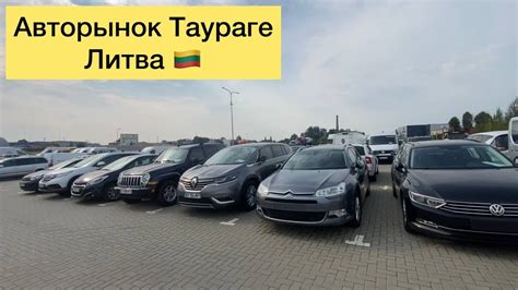 Авторынок Литва Таураге. Обзор цен - YouTube