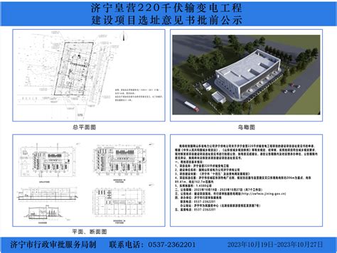 济宁市行政审批服务局 工程建设项目专栏 济宁皇营220千伏输变电工程建设项目选址意见书批前公示