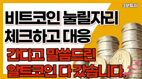 1010 비트코인 단기하락 가능성과 대응방법 그리고 세력매집코인은 결국 달린다 Youtube