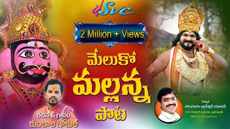 Komuravelli Mallanna Song Meluko Mallanna Mallanna Video Song