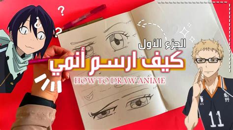 طريقة رسم انمي كيف ترسم عيون وأنف وفم انمي الجزء الأول YouTube