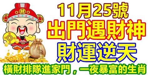 11月25號出門遇財神，財運逆天，橫財排隊進家門，一夜暴富的生肖 Peekme