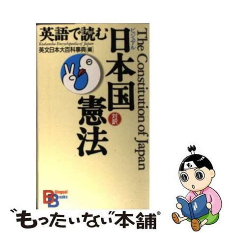 【中古】 ビジュアル英語で読む日本国憲法 講談社 講談社インターナショナル株式会社の通販 By もったいない本舗 ラクマ店｜ラクマ