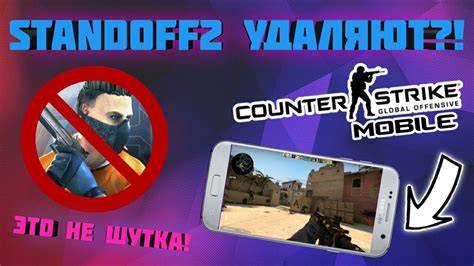 Standoff2 УДАЛЯЮТ Ждём CS GO mobile YouTube