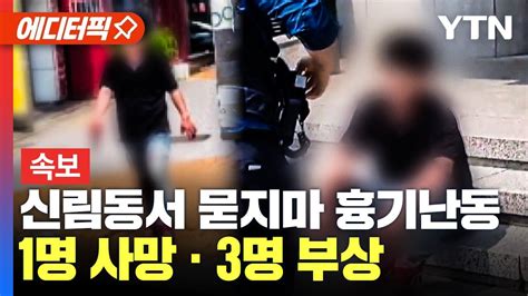 에디터픽 대낮 서울 신림동서 묻지마 흉기 난동 1명 사망 · 3명 부상 경찰 30대 남성 긴급 체포 Ytn