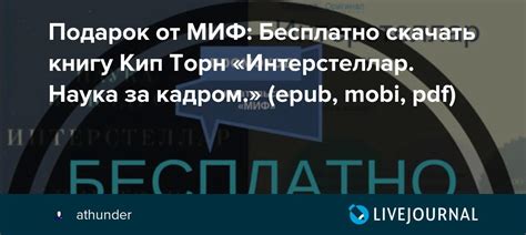 Подарок от МИФ: Бесплатно скачать книгу Кип Торн «Интерстеллар. Наука ...