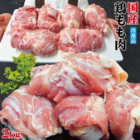 お買い得品 冷凍 国産鶏もも肉2kg 鶏モモ もも 鳥肉 やきとり 正肉 4580351840778そうざい 男しゃく 通販