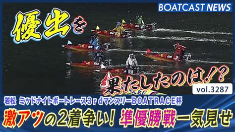 準優勝戦は2着争いが激戦！優勝戦に進出したのは │若松ミッドナイト 6日目10r・11r・12r Boatcast 公式ボートレース