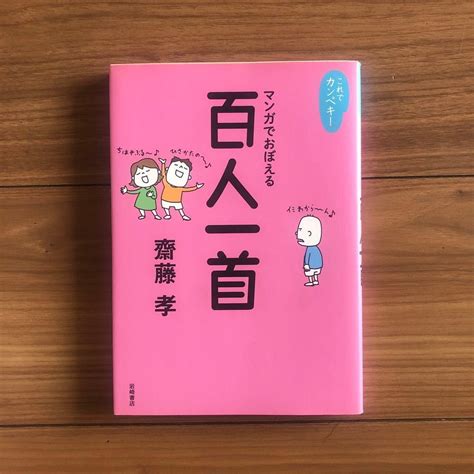 Amazon これでカンペキ マンガでおぼえる百人一首 齋藤孝 受験 国語 幼稚園 小学校 百人一首 おもちゃ