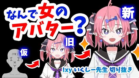 【1分半でわかる】なんで男なのに女のアバター使ってるんや？【いくしー先生切り抜き】 Youtube