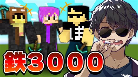 【ドズル社×bintroll】鉄3000個集めるまで終われません！ぼんじゅうる視点【マイクラ】 Youtube