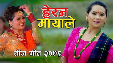 New Nepali Teej Song 20762019 Herana Mayale By Tika Pun Sobha