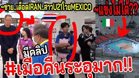 ดวนกอนเดอด วอลเลยสาวไทยU21 ระอทMEXICO ทมชาย โดนแลวท