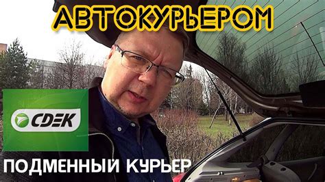#15 | Поработал в Сдэк подменным курьером на своём авто. Сколько ...