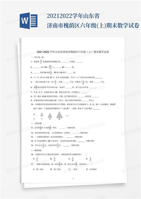 2021 2022学年山东省济南市槐荫区六年级上期末数学试卷word模板下载编号qwaryber熊猫办公