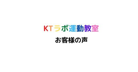 お客様の声①｜ktラボ運動教室