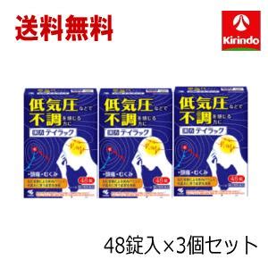 送料無料 3個セット第2類医薬品 小林製薬 テイラック 48錠入3個セット 低気圧などで不調を感じる方に 梅雨 天気 頭痛 むくみ