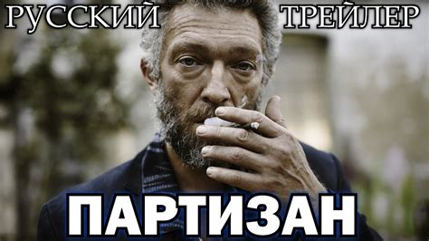 Партизан / Partisan (2015) Русский Трейлер HD - YouTube