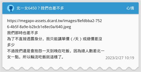 北一女6450？我們也差不多 心情板 Dcard