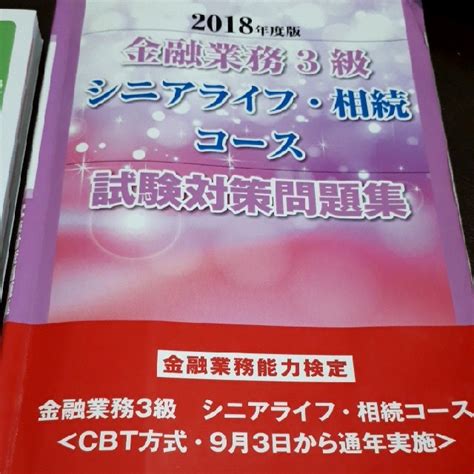 金融業務3級シニアライフ・相続コース試験対策問題集 金融業務能力検定 2018年の通販 By あさりs Shop｜ラクマ