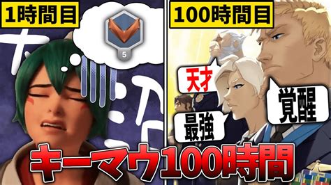 【ow2】キーマウ初心者が100時間オーバーウォッチをやったらどれだけ上達するか検証【ゆっくり実況】【オーバーウォッチ2】 Youtube